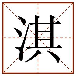 淇田字格_淇田字格书写_淇田字格笔顺_淇田字格字帖_淇田字格模板