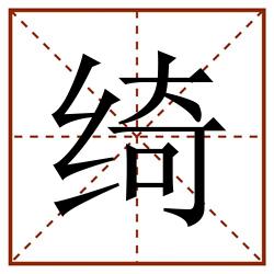 绮田字格_绮田字格书写_绮田字格笔顺_绮田字格字帖_绮田字格模板