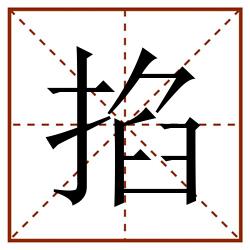 掐田字格_掐田字格书写_掐田字格笔顺_掐田字格字帖_掐田字格模板
