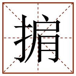 掮田字格_掮田字格书写_掮田字格笔顺_掮田字格字帖_掮田字格模板