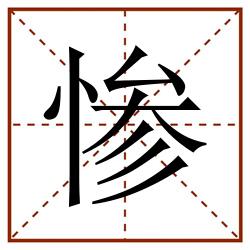 惨田字格_惨田字格书写_惨田字格笔顺_惨田字格字帖_惨田字格模板
