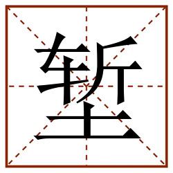 堑田字格_堑田字格书写_堑田字格笔顺_堑田字格字帖_堑田字格模板