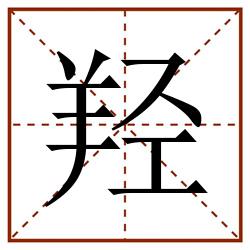 羟田字格_羟田字格书写_羟田字格笔顺_羟田字格字帖_羟田字格模板