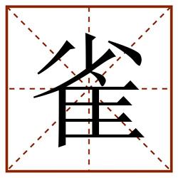 雀田字格_雀田字格书写_雀田字格笔顺_雀田字格字帖_雀田字格模板