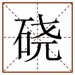 硗田字格_硗田字格书写_硗田字格笔顺_硗田字格字帖_硗田字格模板