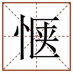惬田字格_惬田字格书写_惬田字格笔顺_惬田字格字帖_惬田字格模板