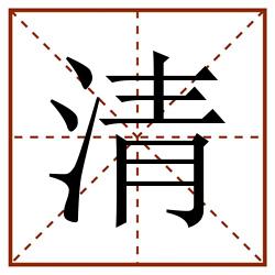 清田字格_清田字格书写_清田字格笔顺_清田字格字帖_清田字格模板