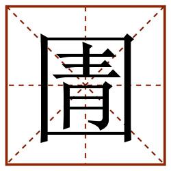 圊田字格_圊田字格书写_圊田字格笔顺_圊田字格字帖_圊田字格模板