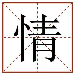 情田字格_情田字格书写_情田字格笔顺_情田字格字帖_情田字格模板