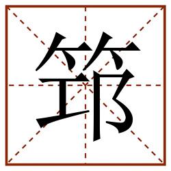 筇田字格_筇田字格书写_筇田字格笔顺_筇田字格字帖_筇田字格模板