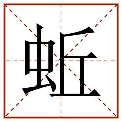 蚯田字格_蚯田字格书写_蚯田字格笔顺_蚯田字格字帖_蚯田字格模板