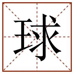 球田字格_球田字格书写_球田字格笔顺_球田字格字帖_球田字格模板