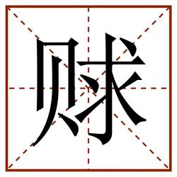 赇田字格_赇田字格书写_赇田字格笔顺_赇田字格字帖_赇田字格模板