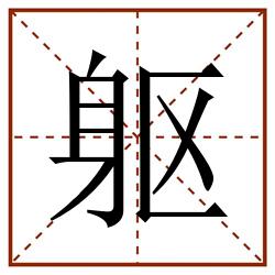 躯田字格_躯田字格书写_躯田字格笔顺_躯田字格字帖_躯田字格模板