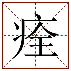 痊田字格_痊田字格书写_痊田字格笔顺_痊田字格字帖_痊田字格模板