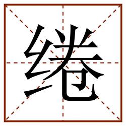 绻田字格_绻田字格书写_绻田字格笔顺_绻田字格字帖_绻田字格模板