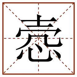悫田字格_悫田字格书写_悫田字格笔顺_悫田字格字帖_悫田字格模板