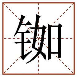 铷田字格_铷田字格书写_铷田字格笔顺_铷田字格字帖_铷田字格模板