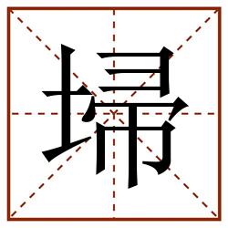 埽田字格_埽田字格书写_埽田字格笔顺_埽田字格字帖_埽田字格模板