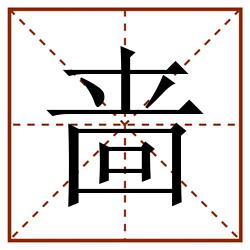 啬田字格_啬田字格书写_啬田字格笔顺_啬田字格字帖_啬田字格模板