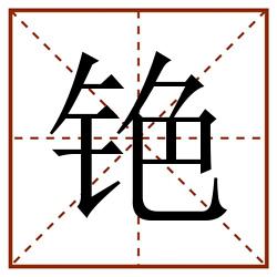 铯田字格_铯田字格书写_铯田字格笔顺_铯田字格字帖_铯田字格模板