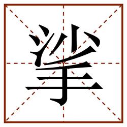 挲田字格_挲田字格书写_挲田字格笔顺_挲田字格字帖_挲田字格模板