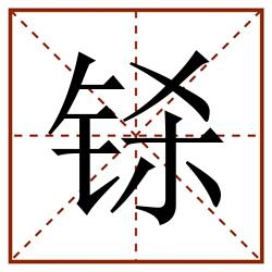 铩田字格_铩田字格书写_铩田字格笔顺_铩田字格字帖_铩田字格模板