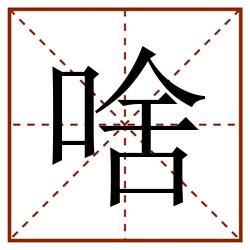 啥田字格_啥田字格书写_啥田字格笔顺_啥田字格字帖_啥田字格模板