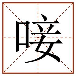 唼田字格_唼田字格书写_唼田字格笔顺_唼田字格字帖_唼田字格模板