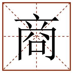 商田字格_商田字格书写_商田字格笔顺_商田字格字帖_商田字格模板