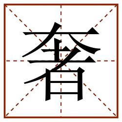 奢田字格_奢田字格书写_奢田字格笔顺_奢田字格字帖_奢田字格模板