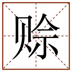 赊田字格_赊田字格书写_赊田字格笔顺_赊田字格字帖_赊田字格模板