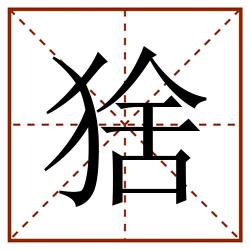 猞田字格_猞田字格书写_猞田字格笔顺_猞田字格字帖_猞田字格模板