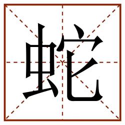 蛇田字格_蛇田字格书写_蛇田字格笔顺_蛇田字格字帖_蛇田字格模板