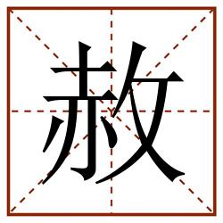 赦田字格_赦田字格书写_赦田字格笔顺_赦田字格字帖_赦田字格模板
