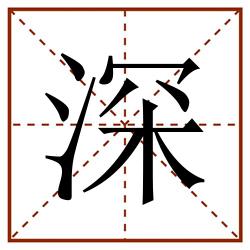 深田字格_深田字格书写_深田字格笔顺_深田字格字帖_深田字格模板
