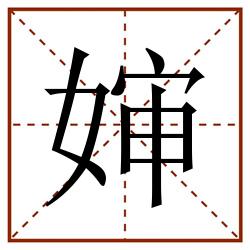 婶田字格_婶田字格书写_婶田字格笔顺_婶田字格字帖_婶田字格模板