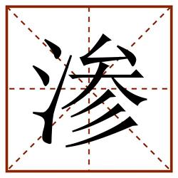 渗田字格_渗田字格书写_渗田字格笔顺_渗田字格字帖_渗田字格模板