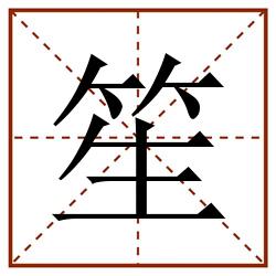 笙田字格_笙田字格书写_笙田字格笔顺_笙田字格字帖_笙田字格模板