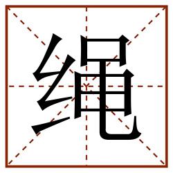 绳田字格_绳田字格书写_绳田字格笔顺_绳田字格字帖_绳田字格模板