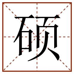 硕田字格_硕田字格书写_硕田字格笔顺_硕田字格字帖_硕田字格模板