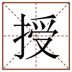 授田字格_授田字格书写_授田字格笔顺_授田字格字帖_授田字格模板