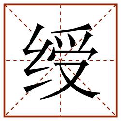 绶田字格_绶田字格书写_绶田字格笔顺_绶田字格字帖_绶田字格模板