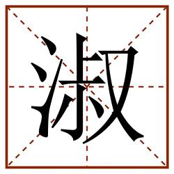 淑田字格_淑田字格书写_淑田字格笔顺_淑田字格字帖_淑田字格模板
