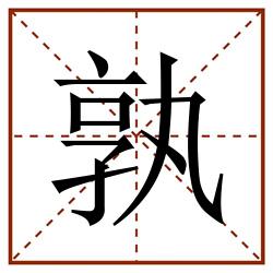 孰田字格_孰田字格书写_孰田字格笔顺_孰田字格字帖_孰田字格模板