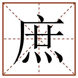 庶田字格_庶田字格书写_庶田字格笔顺_庶田字格字帖_庶田字格模板
