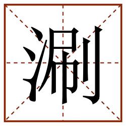 涮田字格_涮田字格书写_涮田字格笔顺_涮田字格字帖_涮田字格模板