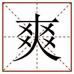 爽田字格_爽田字格书写_爽田字格笔顺_爽田字格字帖_爽田字格模板