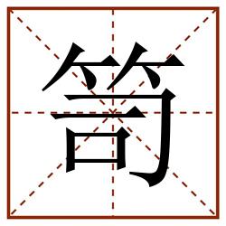 笥田字格_笥田字格书写_笥田字格笔顺_笥田字格字帖_笥田字格模板