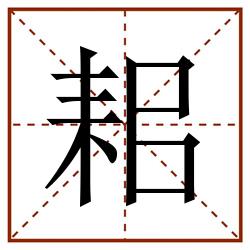 耜田字格_耜田字格书写_耜田字格笔顺_耜田字格字帖_耜田字格模板
